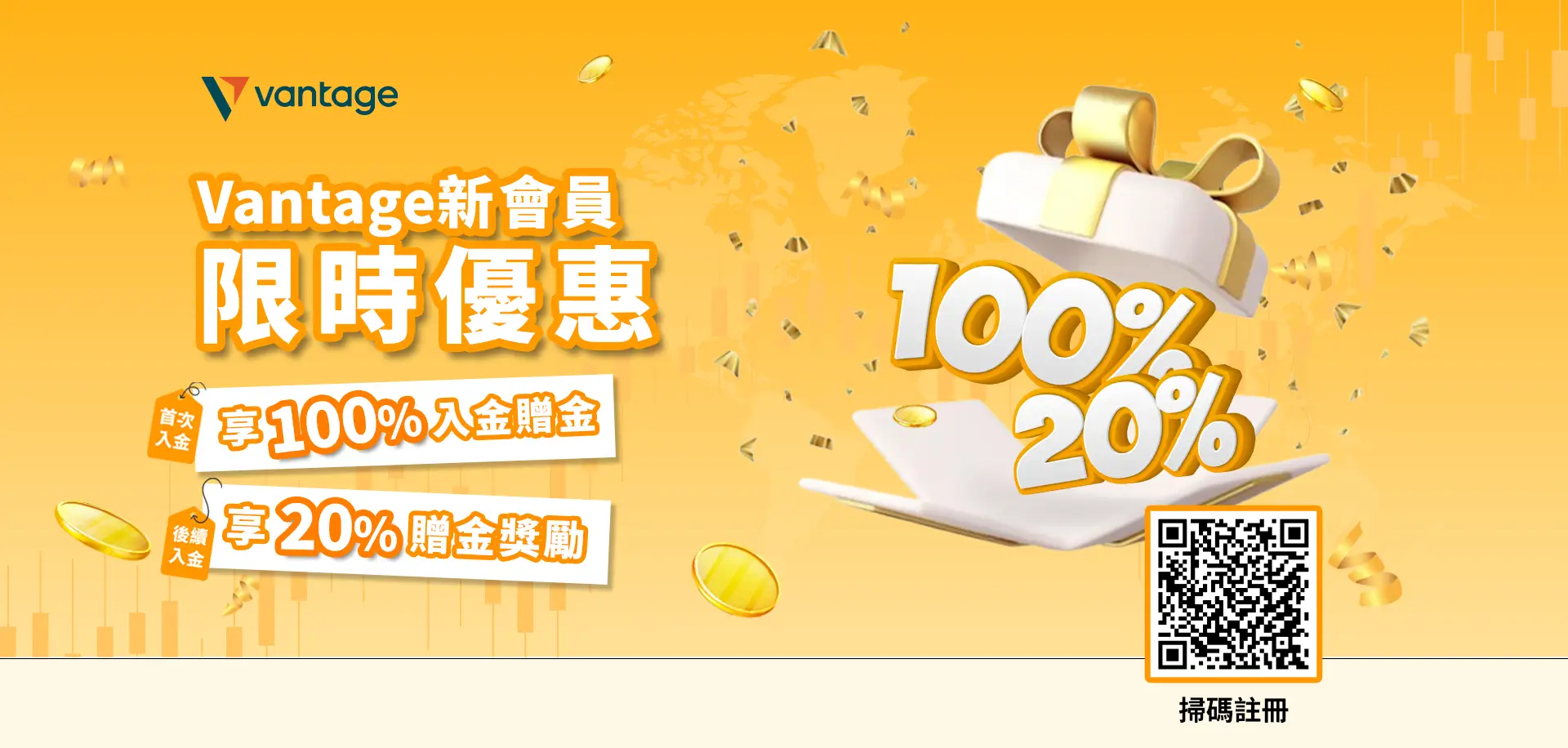 限時獨家Vantage開戶優惠