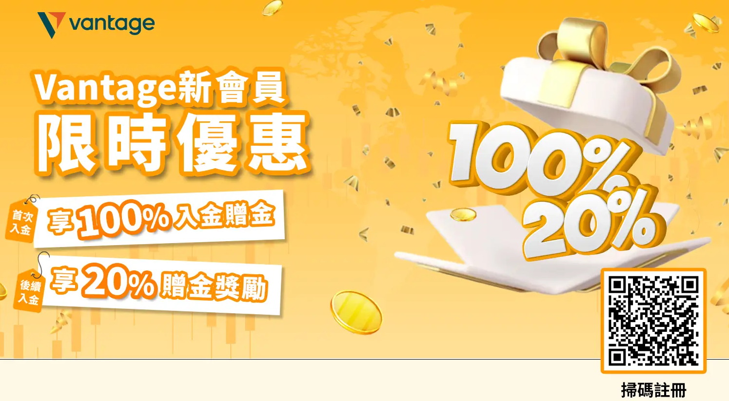 限時獨家Vantage開戶優惠