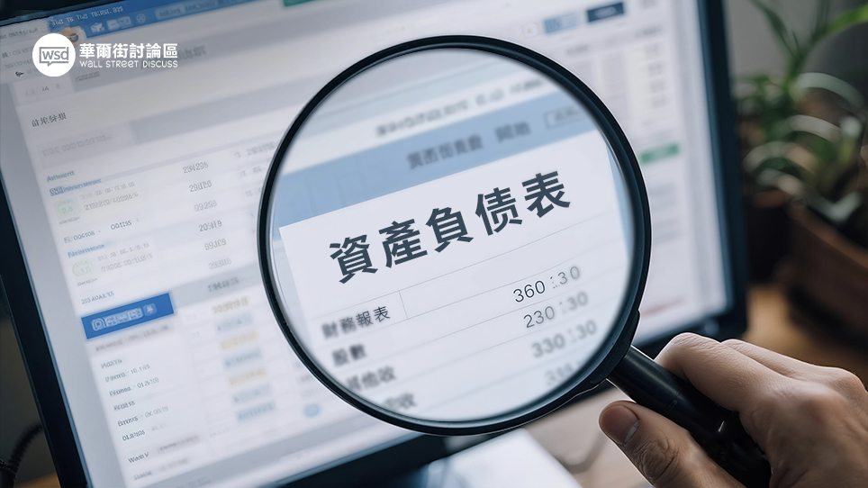 資產負債表怎麼看？2025年專家級分析指南，從財報3大支柱教你避開地雷股