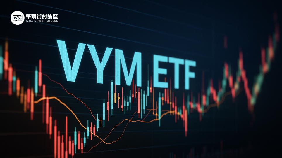 VYM ETF深度分析：高股息真的好嗎？2025年成分股、配息與SCHD全方位比較