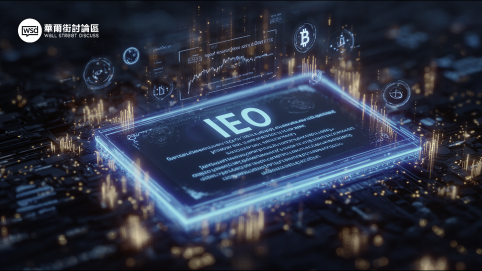 IEO是什麼？搞懂IEO、ICO、STO三者差異與參與流程教學