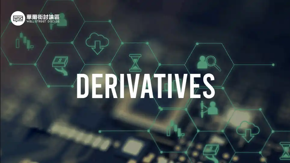 Derivatives 是什麼？2025 衍生性金融商品種類、交易邏輯與風險一文看懂