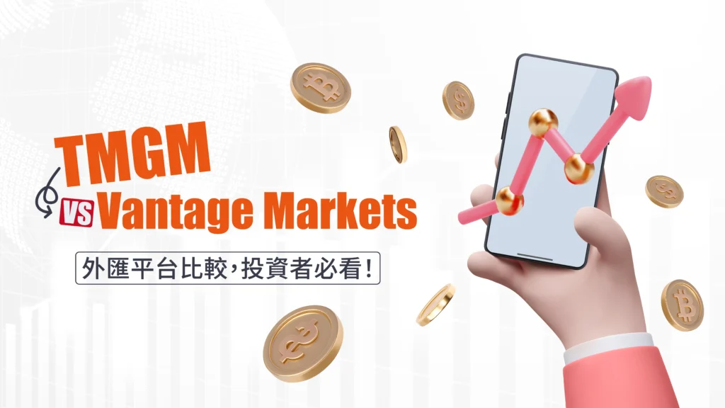 TMGM vs Vantage Markets 外匯平台比較，投資者必看！TMGM VT點差、出金、注册開戶全攻略