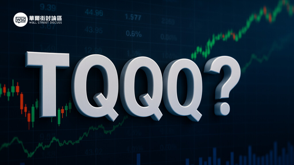 tqqq 是什麼？一篇文搞懂TQQQ成分股、風險、與交易策略【專家完整解析】