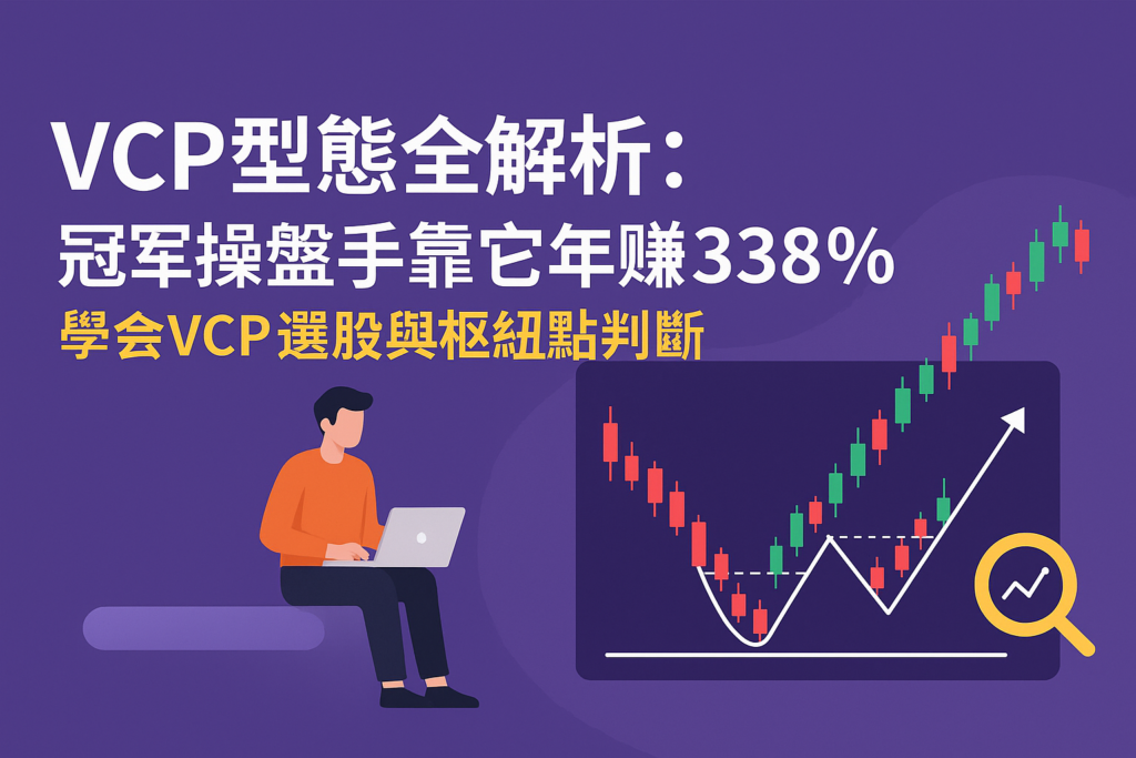 VCP型態全解析：冠軍操盤手靠它年賺338%，學會VCP選股與樞紐點判斷