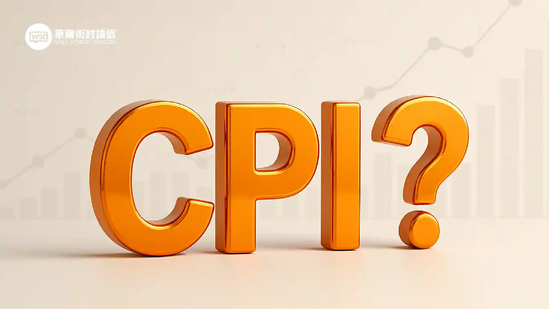 CPI是什麼？2025年專家深度解析：從通膨影響到投資策略佈局