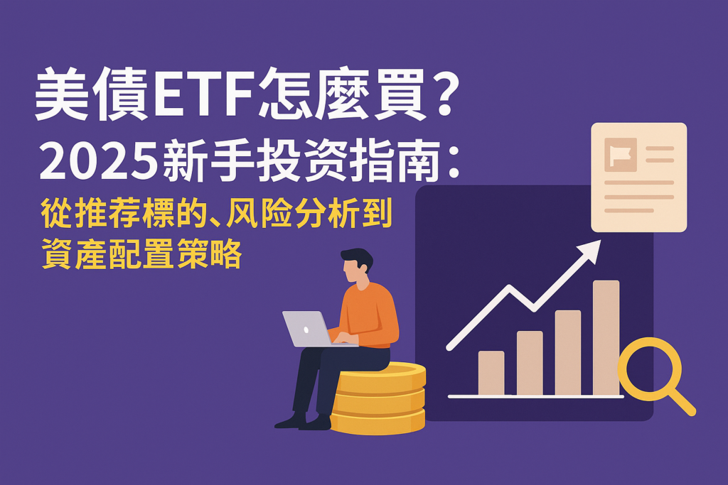 美債ETF怎麼買？2025新手投資指南：從推薦標的、風險分析到資產配置策略