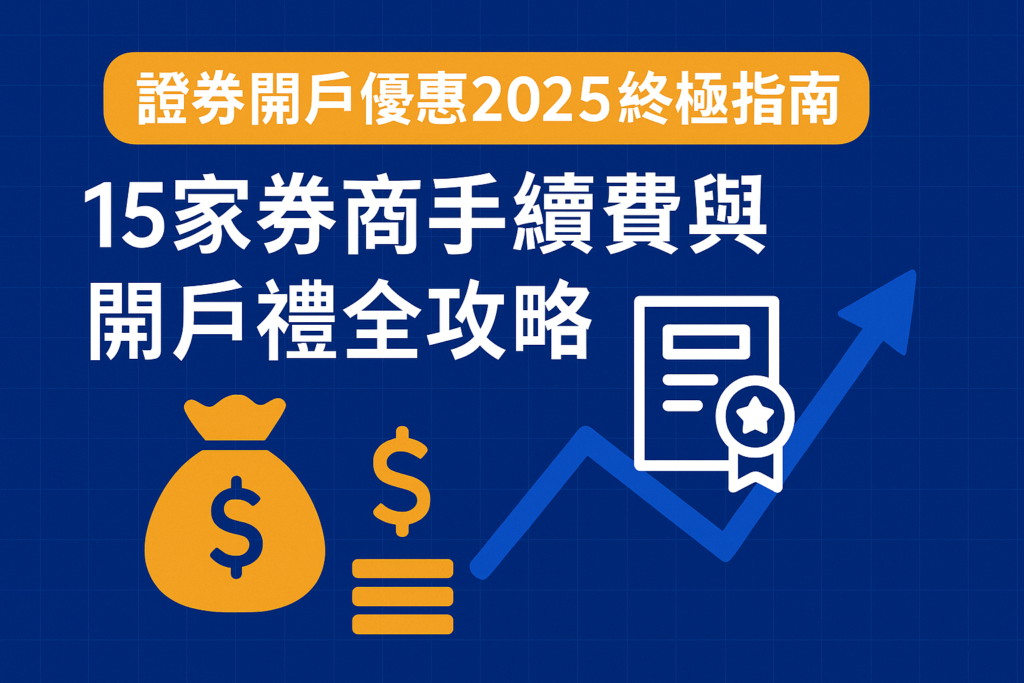 證券開戶優惠2025終極指南：15家券商手續費與開戶禮全攻略
