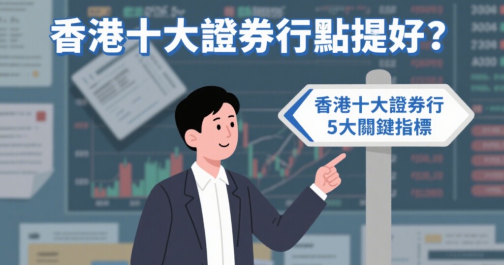 香港十大證券行比較2025：專家拆解收費、功能及美股交易平台（附開戶懶人包）