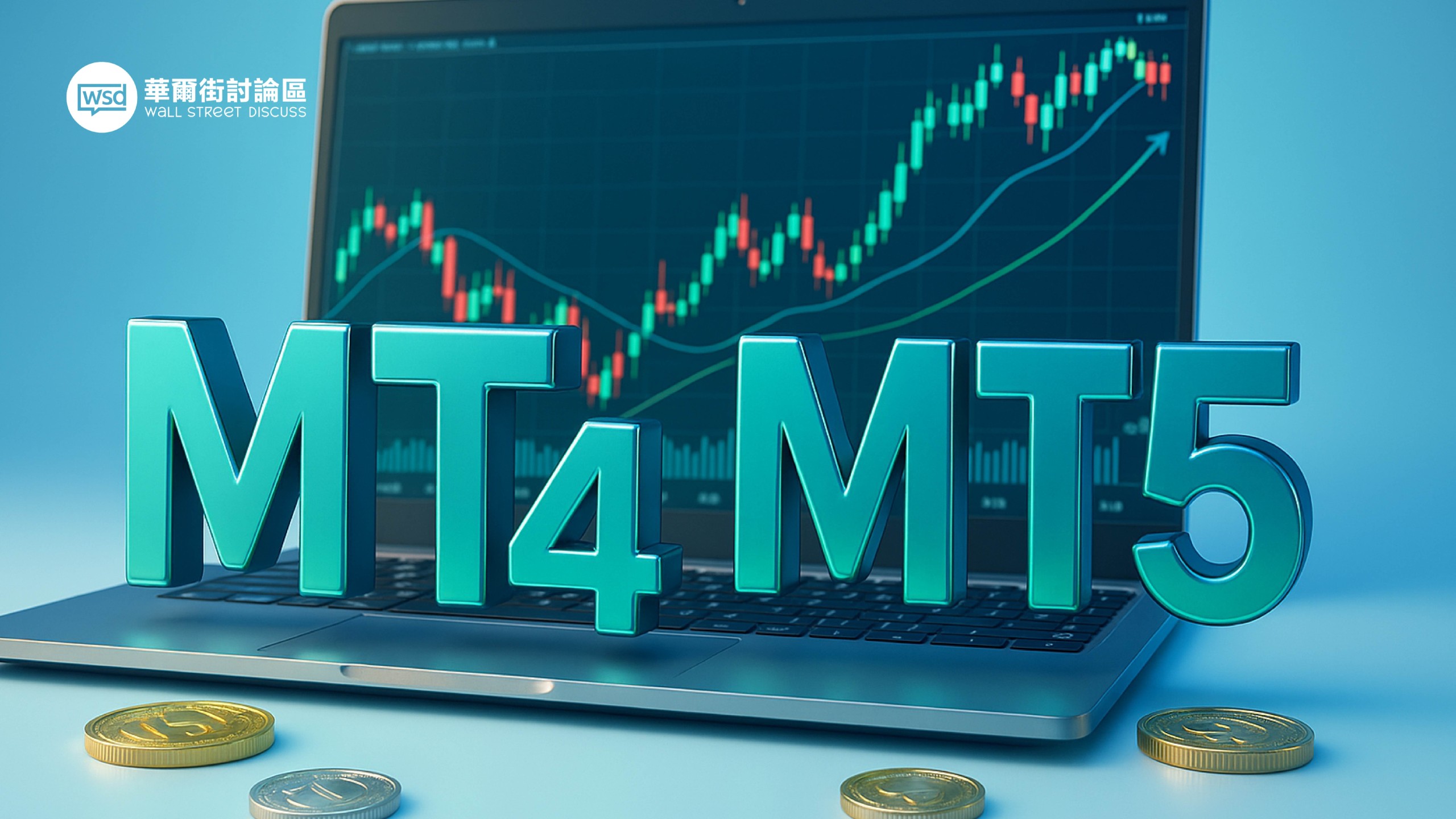 2025外匯EA終極指南】一篇搞懂MT4/MT5自動交易：從入門到精通（附頂尖論壇推薦） - 華爾街討論區｜投資人的聚腳地– 全方位金融投資論壇︱