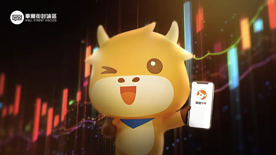 【富途牛牛開戶2025】香港開戶流程全攻略,3步極速領$1800迎新獎賞