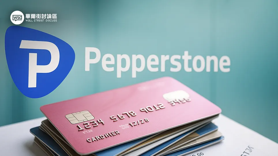 Pepperstone出金教學2025：實測圖解信用卡與電匯提款流程、手續費全攻略