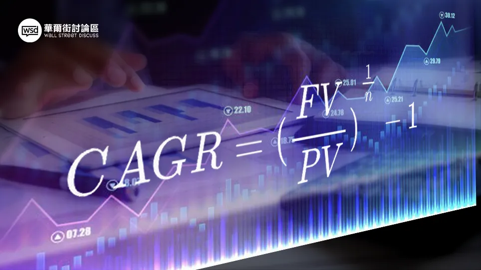 年均複合成長率(CAGR)是什麼？公式計算、Excel教學與IRR比較全攻略