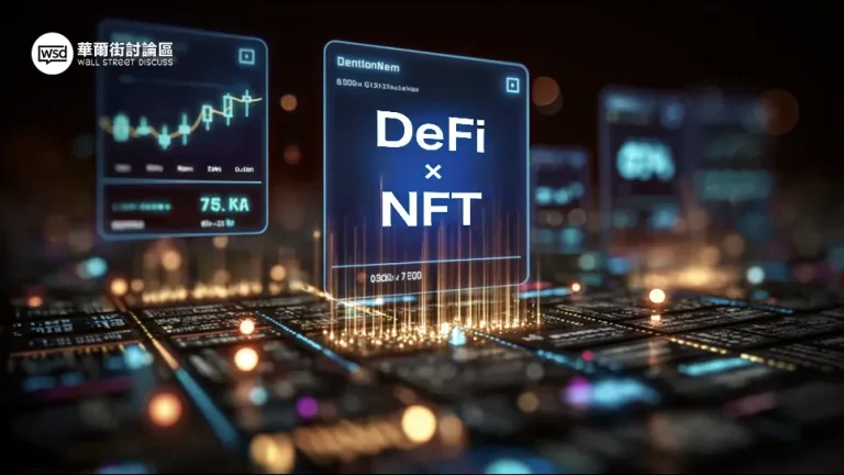 NFT DeFi論壇終極指南：2025年最新中文社群推薦,PTT、Dcard網友都在這！