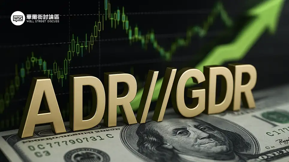ADR/GDR套利全攻略：以台積電為例,掌握價差交易的獲利鑰匙