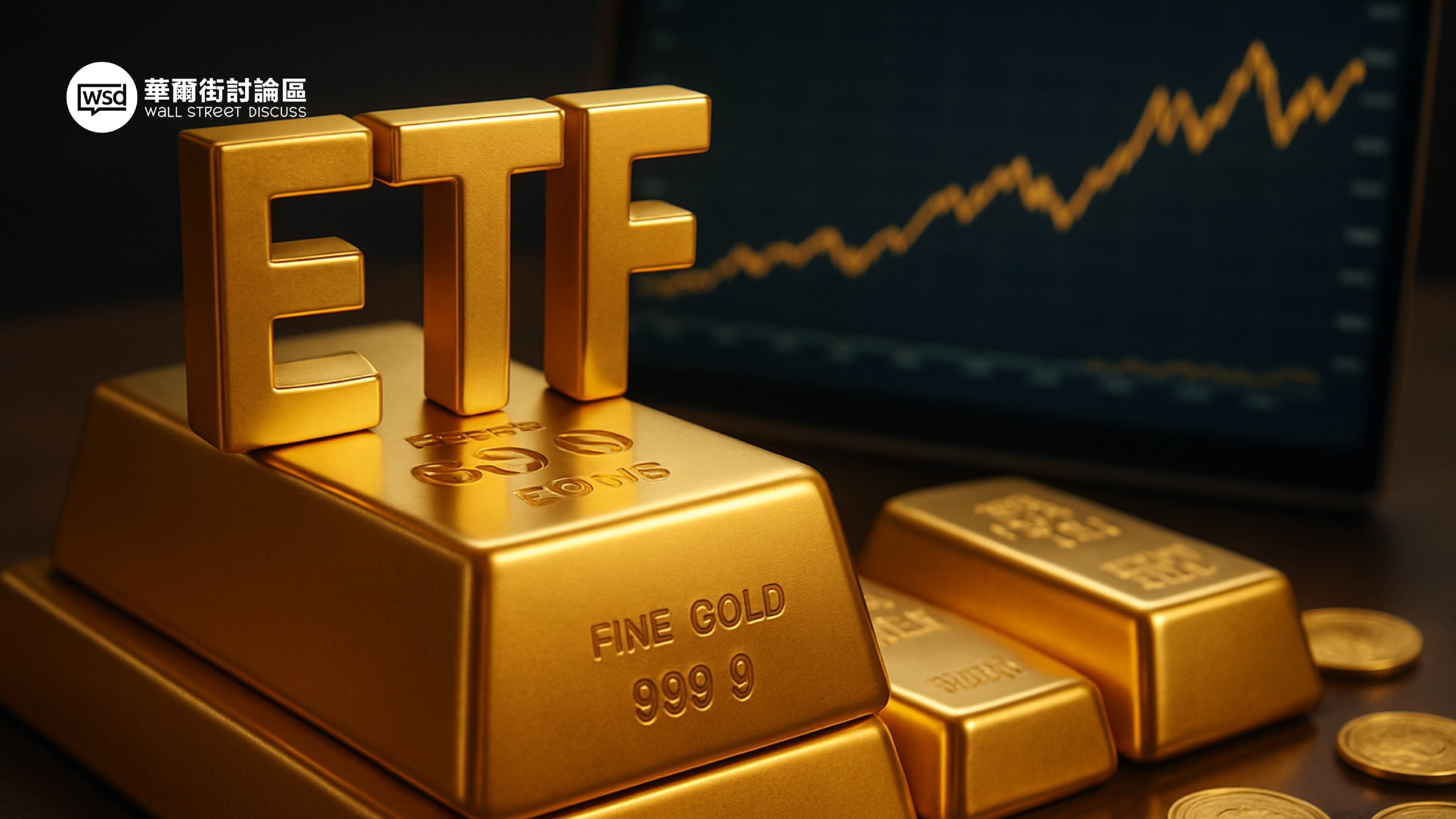 黃金ETF全攻略：新手入門教學、熱門標的比較與最佳購買管道分析