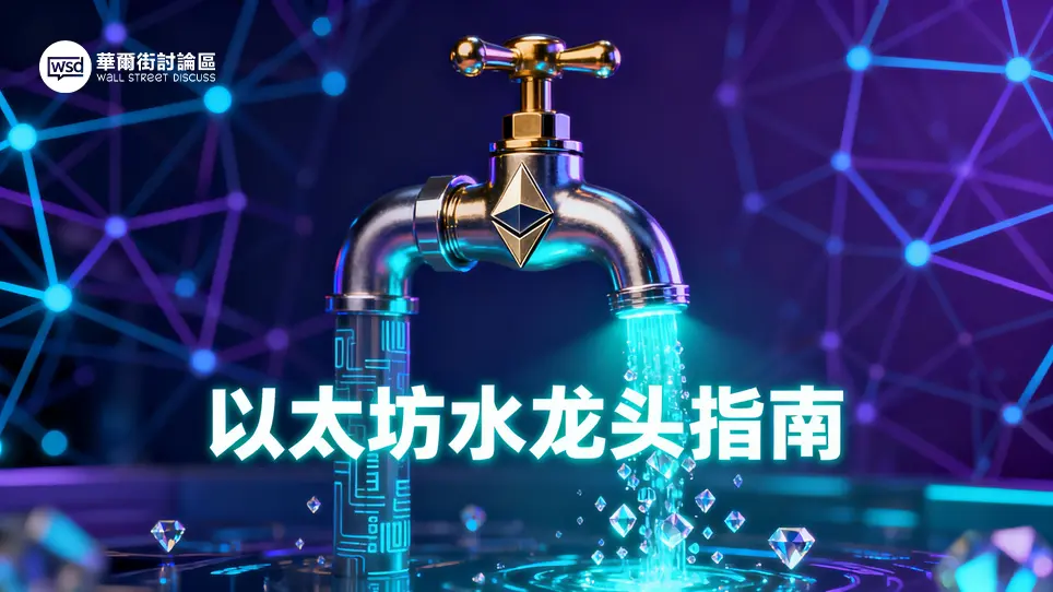 以太幣水龍頭終極指南：免費領取測試ETH,一文看懂以太坊币核心價值
