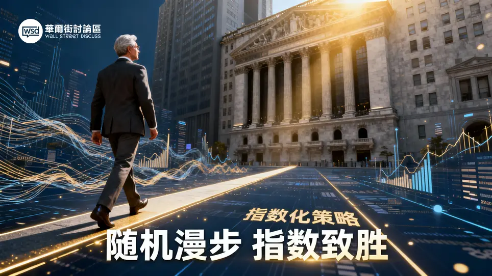 漫步華爾街心得：揭秘隨機漫步理論,為何指數化投資是你的最佳策略？