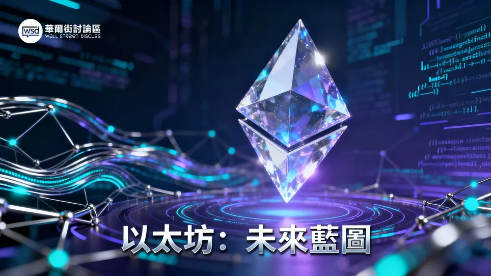 以太幣是什麼？2025新手入門必看：一篇看懂以太坊市值、智能合約與未來趨勢