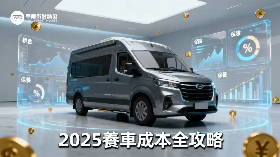 養車成本一年要多少？2025最完整費用分析,從稅金、保險到保養全攻略