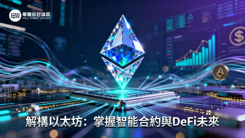 以太幣論壇完全指南：掌握以太坊平台核心,洞悉智能合約與DeFi投資先機