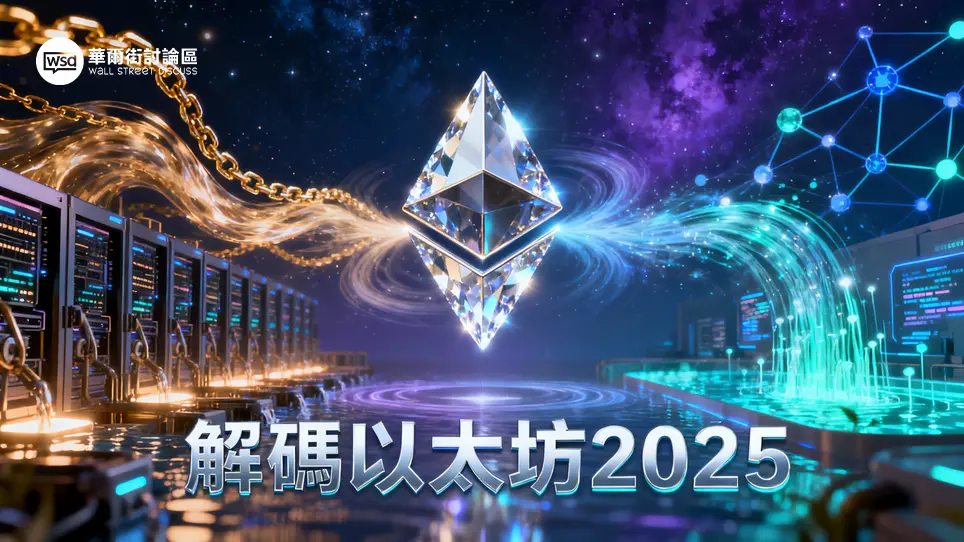 以太坊價格走勢全解析：從礦池到質押池,揭示2025年ETH價值關鍵