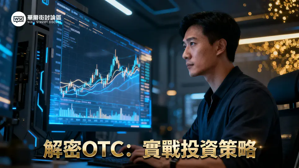 OTC場外交易全解析：從入門到實戰,搞懂OTCQX/OTCQB/Pink Sheet投資策略