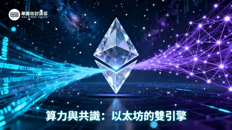 以太坊全網算力解讀：從算力到社群共識,揭秘以太坊的核心驅動力