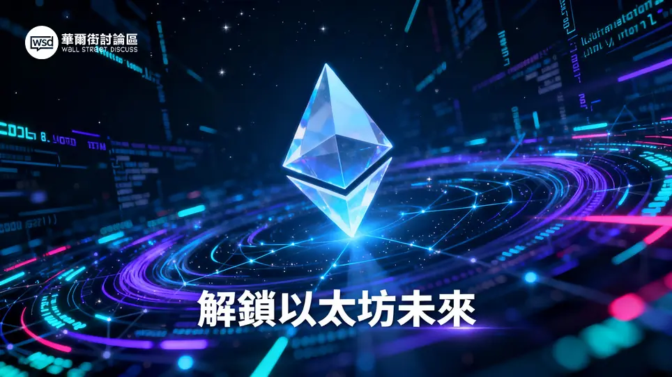 以太坊公鏈入門指南：一篇搞懂智能合約、ETH幣與未來潛力