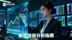 技術分析有用嗎？專家揭示8大指標教學與新手入門3大誤區