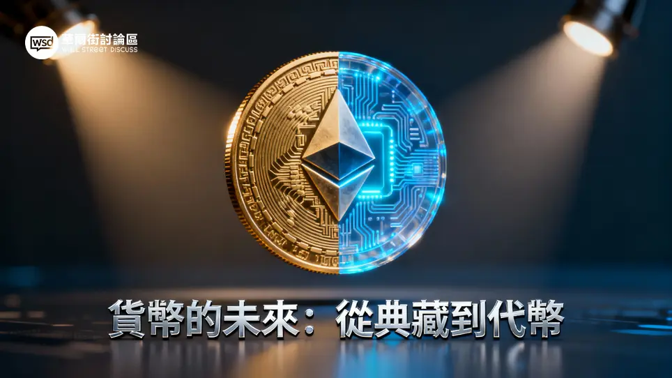 紀念幣可以用嗎？從實體收藏價值到以太幣潛力全解析(2025)