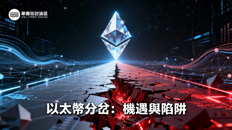 以太幣硬分岔詳解：從技術演進剖析機遇到層出不窮的投資騙局