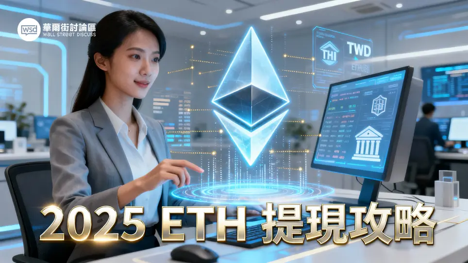 以太幣換台幣終極指南：2025最詳盡ETH賣出教學,從交易所到銀行入帳全攻略
