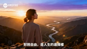 財務自由的真正意義：不只是有錢,而是擁有「人生選擇權」的完整解析