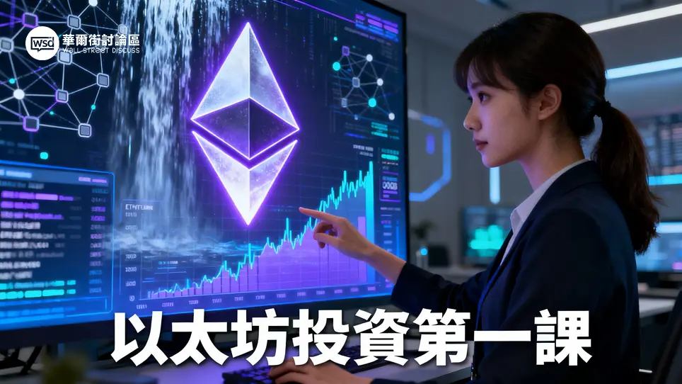 以太坊入門必讀：從核心概念到礦池解析,全面掌握ETH投資關鍵