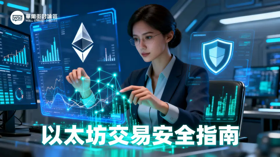 以太坊交易查詢終極指南：從Etherscan教學到安全選擇以太幣交易平台