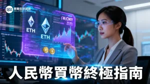 以太坊人民幣交易全攻略：如何用CNY買賣以太幣？價格、平台及策略詳解
