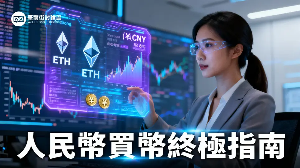 以太坊人民幣交易全攻略：如何用CNY買賣以太幣？價格、平台及策略詳解