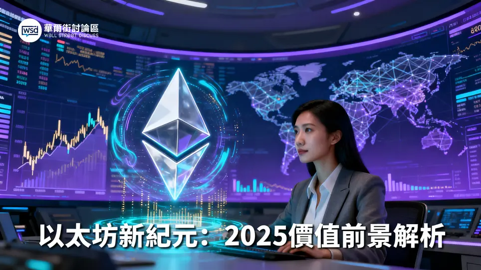 以太坊挖礦軟體還能用嗎？2025以太幣匯率台幣兌換教學與前景全解析