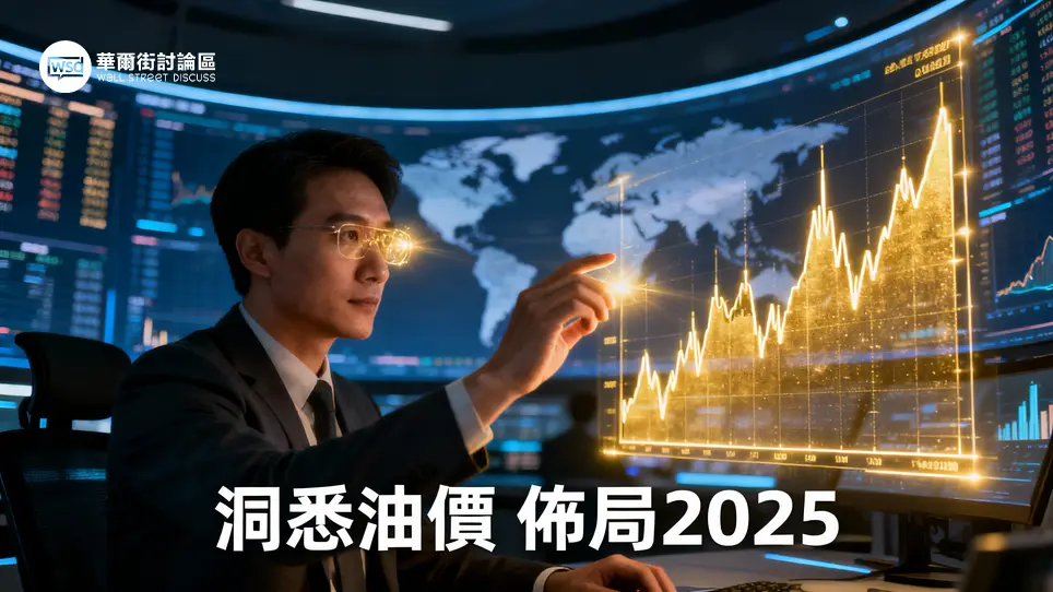 油價未來走勢全解析：影響因素、專家預測與2025投資策略