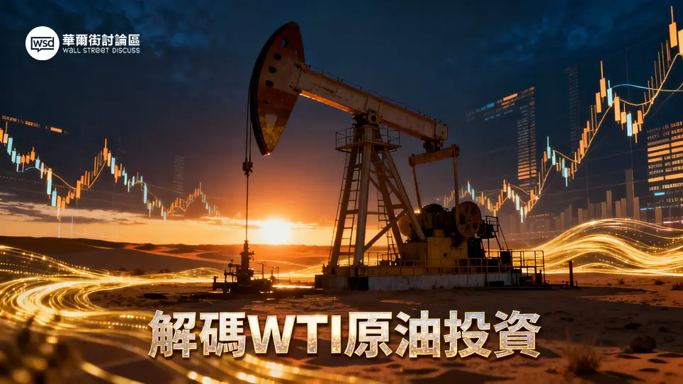 WTI西德州原油價格全解析：專家教你看懂石油指數與ETF投資策略