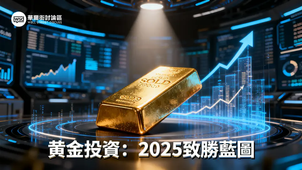 黃金 投資新手必看：2025年專家級全攻略,從入門到精通管道比較