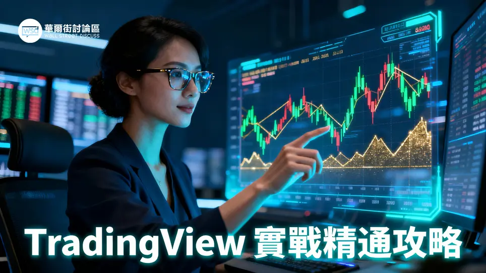 TradingView教學全攻略：從零到精通圖表設定、指標應用與實戰技巧