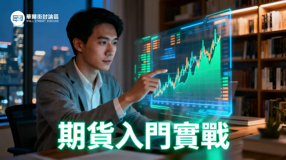 期貨怎麼玩？2025新手入門完整教學：從開戶到實戰策略全攻略