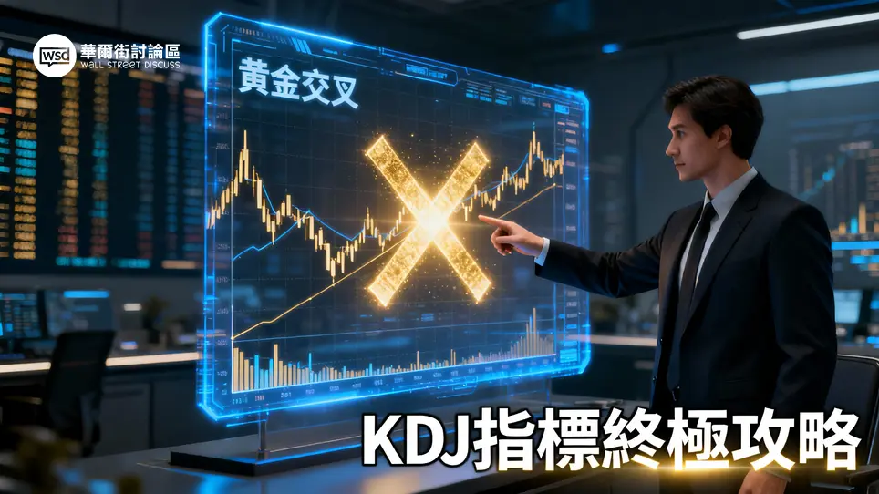 KDJ指標教學終極指南：從參數設定到黃金交叉實戰全攻略