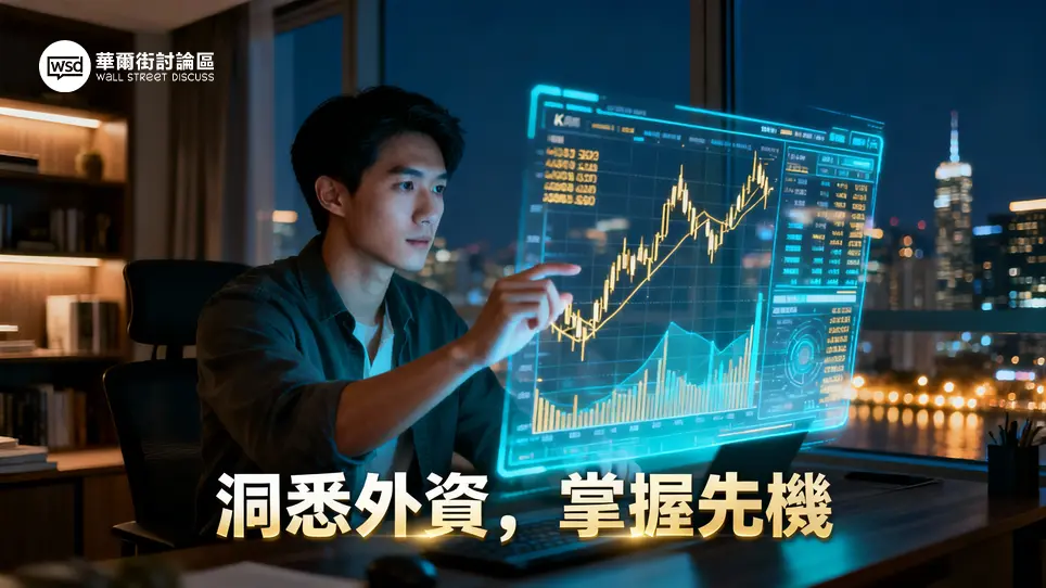 外資是什麼？一篇看懂外資買賣超、持股比例與成本線,散戶必學的籌碼分析攻略