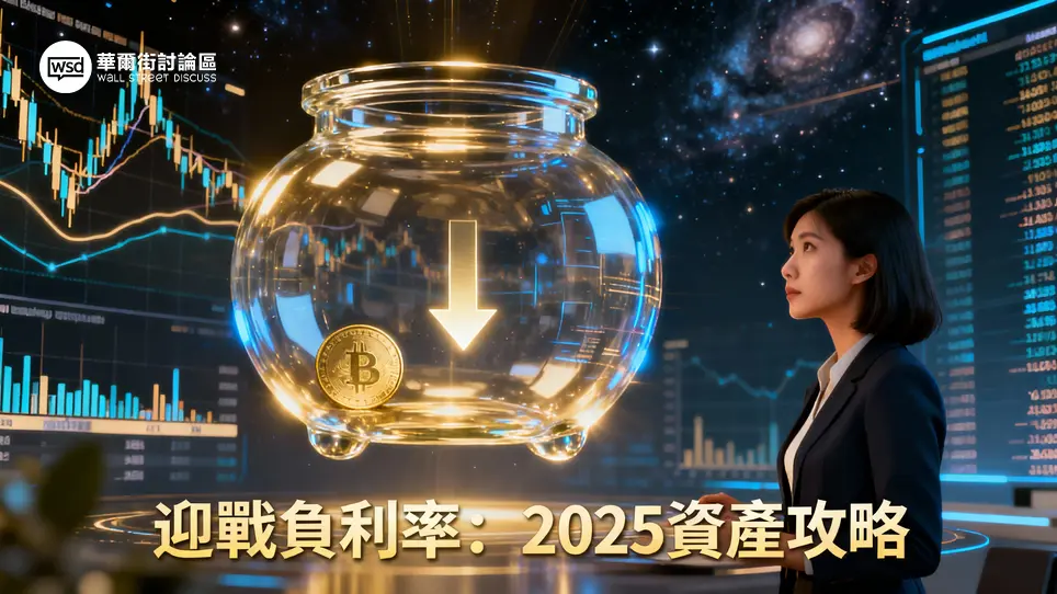負利率是什麼？2025年資產配置全攻略,看懂央行政策如何影響你的荷包