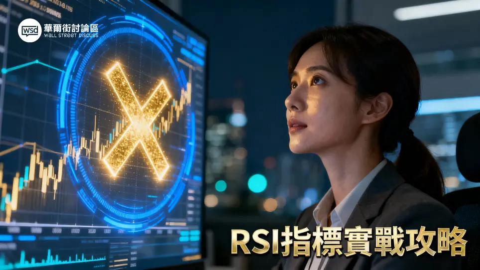 RSI指標教學全攻略：從公式、背離到黃金交叉的實戰技巧