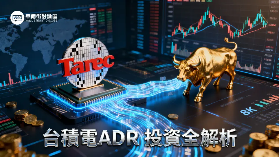 ADR是什麼？台積電ADR投資指南：換算教學、溢價分析與稅務全攻略