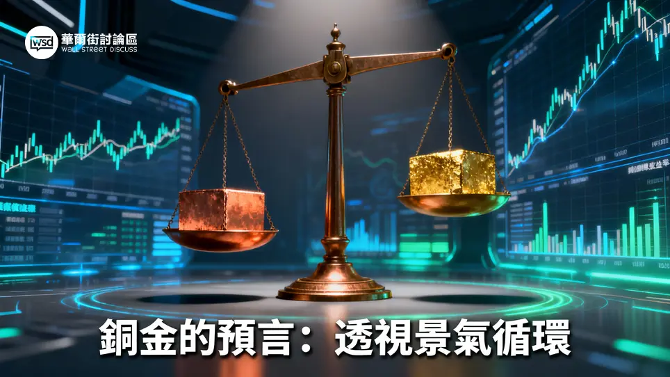 銅金比全解析：預測景氣循環的神秘指標？與美債、股市關係大揭密